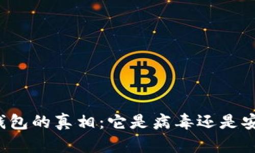 区块链钱包的真相：它是病毒还是安全投资？