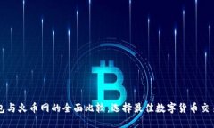 TP钱包与火币网的全面比较：选择最佳数字货币交