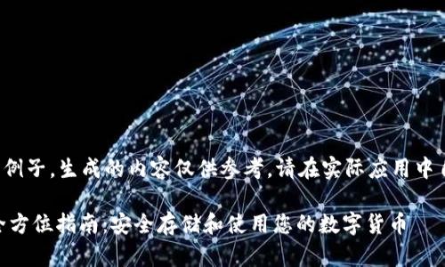 这是一个虚构的例子，生成的内容仅供参考，请在实际应用中自行调整和校对。

USDT软钱包的全方位指南：安全存储和使用您的数字货币