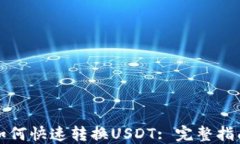 TP钱包如何快速转换USDT: 完整指南与技巧
