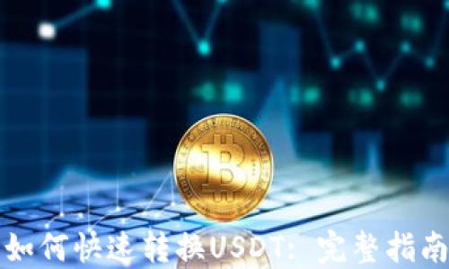 
TP钱包如何快速转换USDT: 完整指南与技巧