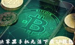 如何解决苹果手机无法下载TP钱包的问题？