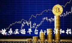 如何下载波币直播平台A