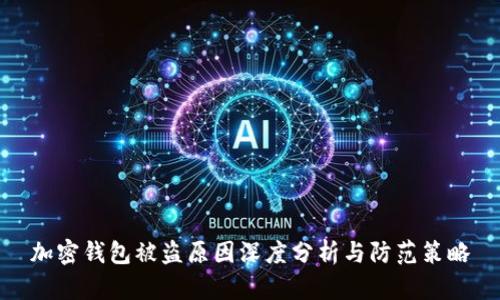 加密钱包被盗原因深度分析与防范策略