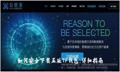 如何安全下载正版TP钱包：详细指南