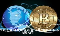 : TP钱包同链转账手续费详解：真的会扣币吗？