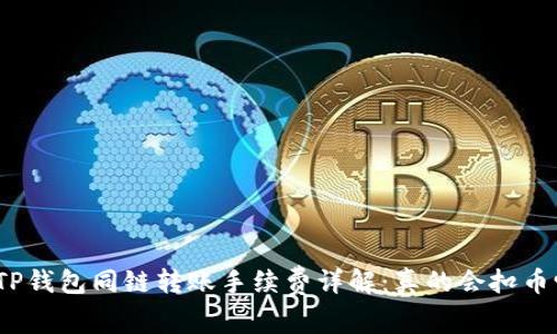 : TP钱包同链转账手续费详解：真的会扣币吗？