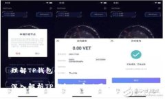 理解TP钱包的实现原理及应用深入解析TP钱包的实