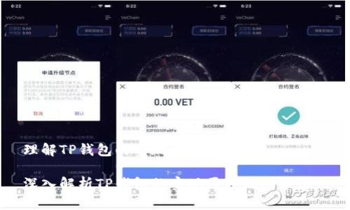 理解TP钱包的实现原理及应用

深入解析TP钱包的实现原理及功能应用