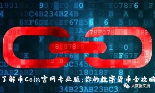 了解币Coin官网专业版:你的数字货币全攻略
