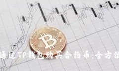 如何通过TP钱包购买合约币：全方位指南