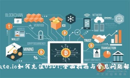 Gate.io如何充值USDT：全面指南与常见问题解答