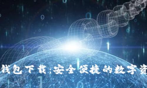 原子链数字钱包下载：安全便捷的数字资产管理方案