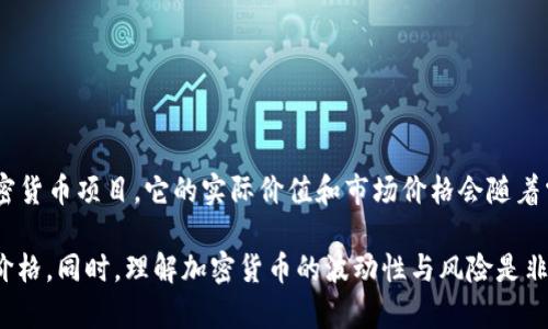 截至目前，我无法提供关于“派币”的实时价格。派币（Pi Network），是一个去中心化的加密货币项目，它的实际价值和市场价格会随着需求和供应的变化而波动，且该币种尚处于测试阶段，未在主要加密货币交易所广泛交易。

建议您查看主流的加密货币交易平台或财经网站，以获取最新的市场信息和派币的实时价格。同时，理解加密货币的波动性与风险是非常重要的。在进行任何投资之前，请确保您已充分了解相关信息并考虑好风险。