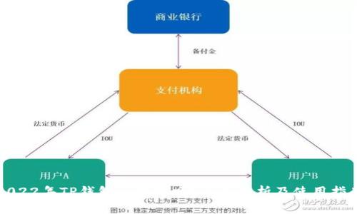 2022年TP钱包还能用吗？全面分析及使用指南