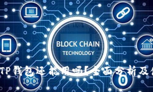 2022年TP钱包还能用吗？全面分析及使用指南