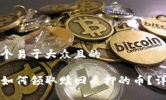 思考一个易于大众且的TP钱包如何领取赎回质押的