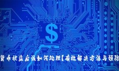 数字货币被盗后该如何处