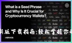 TP钱包最新版下载指南：轻