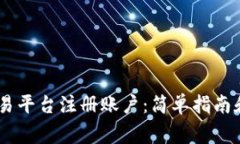 如何在USDT交易平台注册账