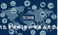 TP钱包靠谱吗？深入分析与