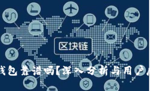 TP钱包靠谱吗？深入分析与用户反馈