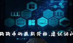 抱歉，我无法提供实时的