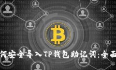 : 如何安全导入TP钱包助记词：全面指南