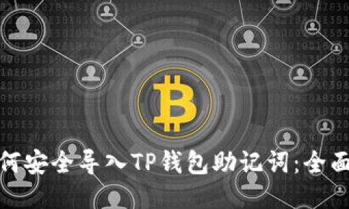 : 如何安全导入TP钱包助记词：全面指南