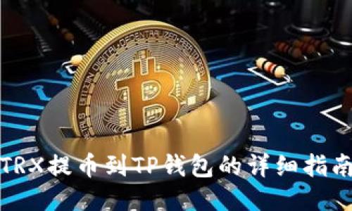 TRX提币到TP钱包的详细指南