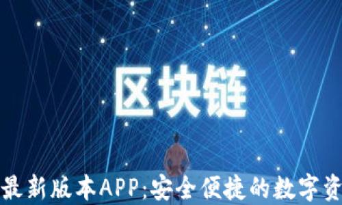 
比特派钱包最新版本APP：安全便捷的数字资产管理工具