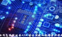 比特派钱包最新版本APP：