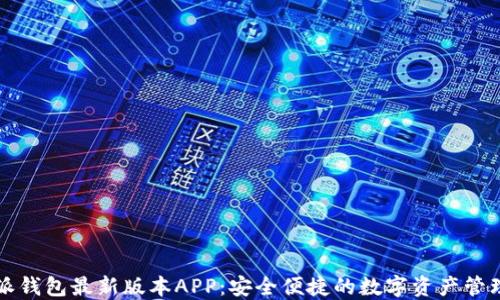 
比特派钱包最新版本APP：安全便捷的数字资产管理工具
