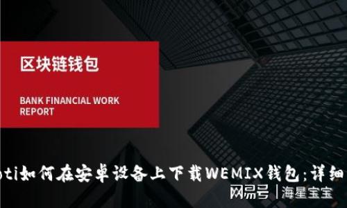 riaoti如何在安卓设备上下载WEMIX钱包：详细指南
