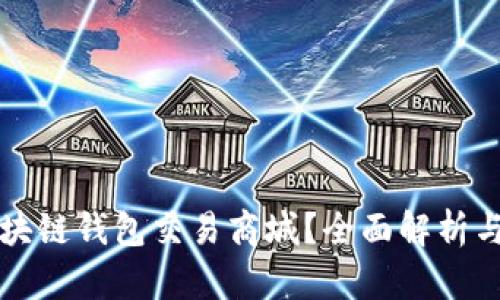 什么是区块链钱包交易商城？全面解析与应用指南