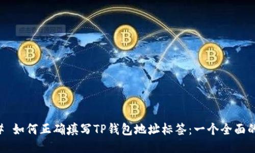 ### 如何正确填写TP钱包地址标签：一个全面的指南