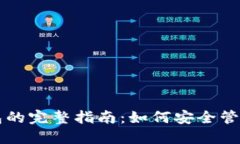 虚拟币电子钱包的完整指