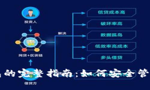 虚拟币电子钱包的完整指南：如何安全管理你的数字资产