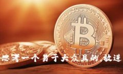 思考一个易于大众且的，放进