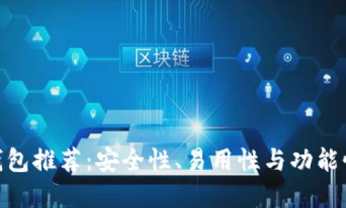 最佳区块链钱包推荐：安全性、易用性与功能性的完美结合