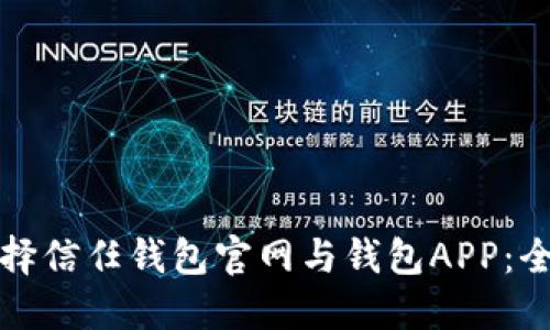 如何选择信任钱包官网与钱包APP：全面指南