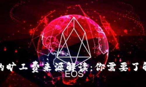 tp钱包转账的旷工费来源解读：你需要了解的基本知识