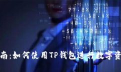全面指南：如何使用TP钱包进行数字资产管理