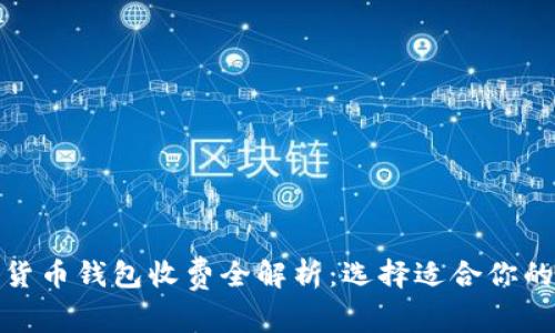 数字货币钱包收费全解析：选择适合你的钱包