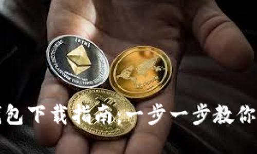 最新TP钱包下载指南：一步一步教你安全安装