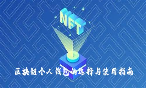 区块链个人钱包的选择与使用指南