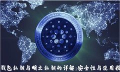tp钱包私钥与明文私钥的详解：安全性与使用指南