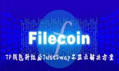 TP钱包升级后JustSwap不显示解决方案