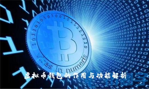 虚拟币钱包的作用与功能解析