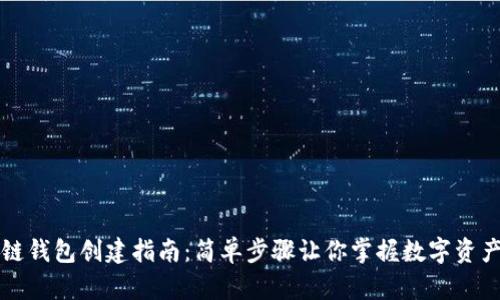区块链钱包创建指南：简单步骤让你掌握数字资产管理